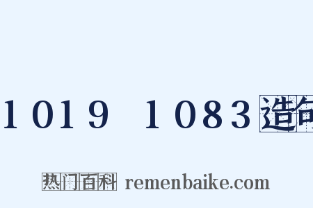 1019～1083造句是什么意思的图片